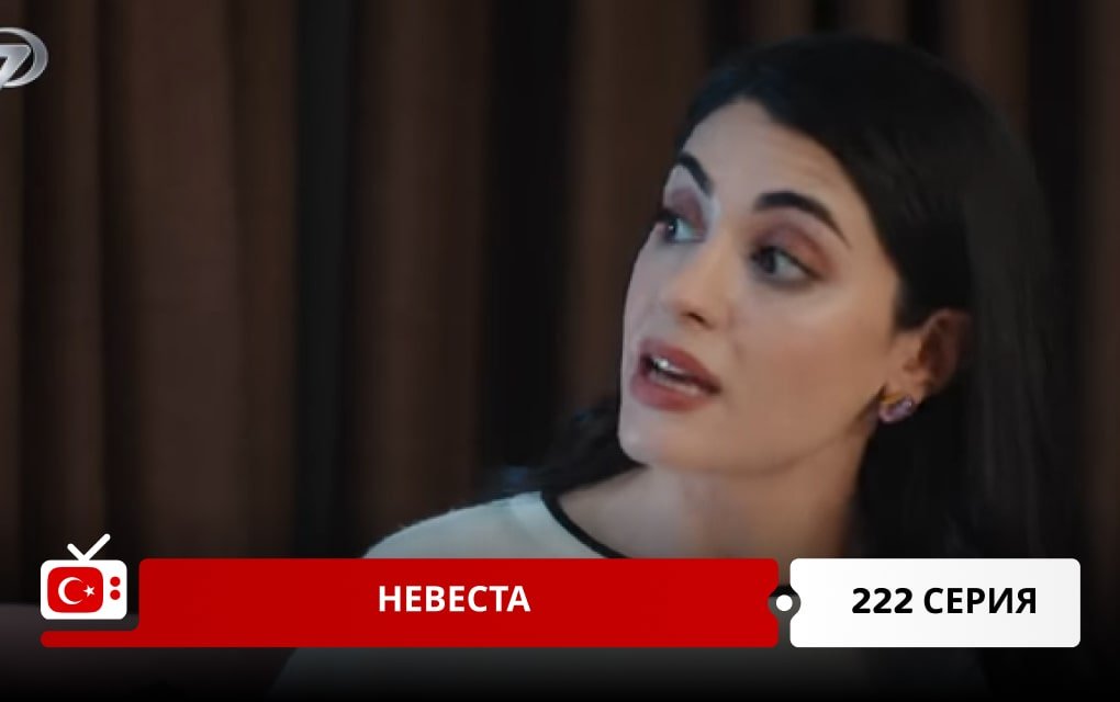 Невеста 222 серия