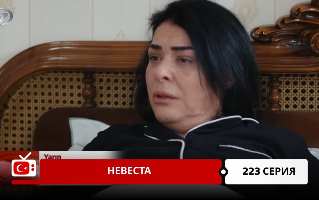 Невеста 223 серия