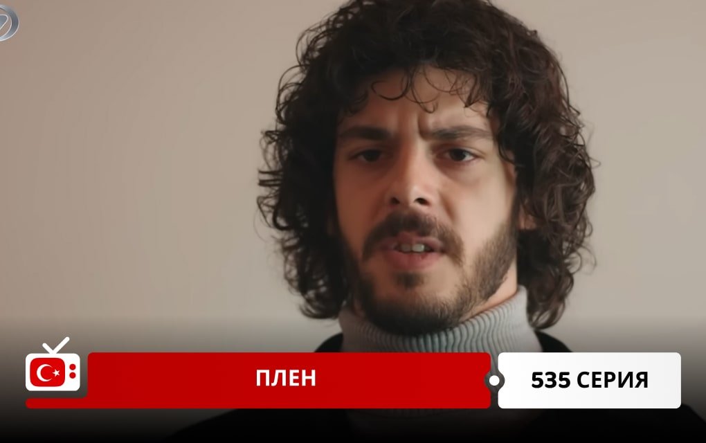 Плен 535 серия