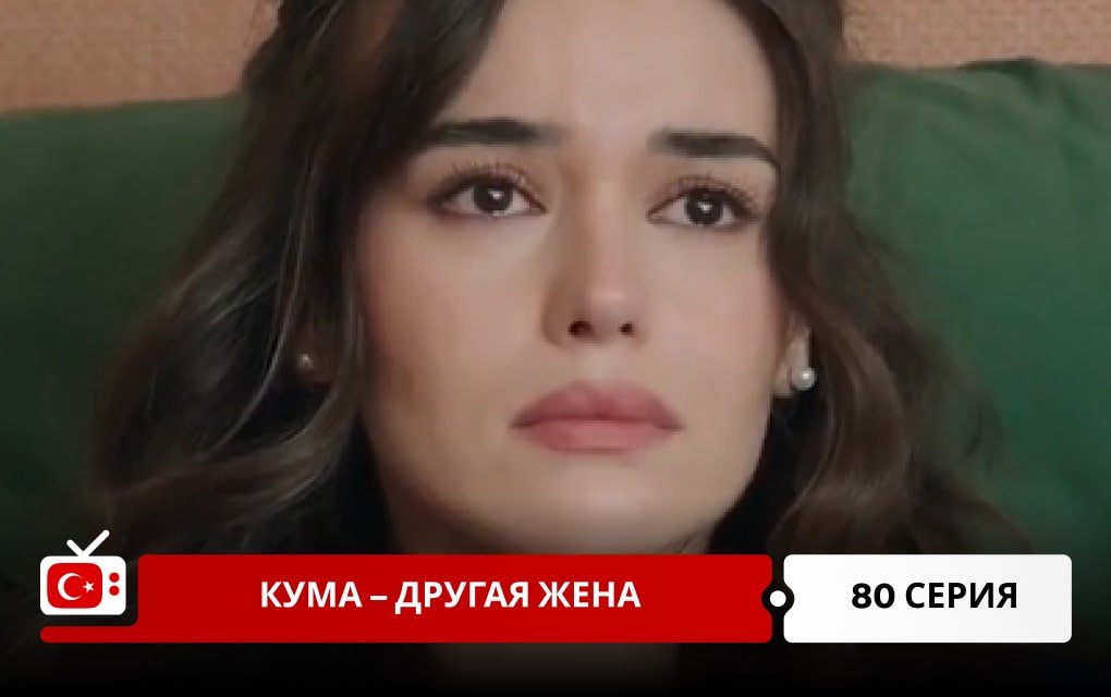Кума – Другая Жена 80 серия