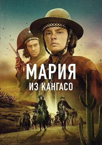 Мария из Кангасо постер