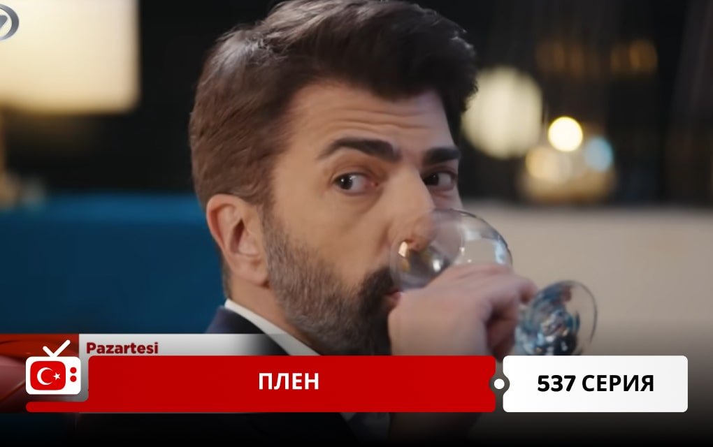 Плен 537 серия