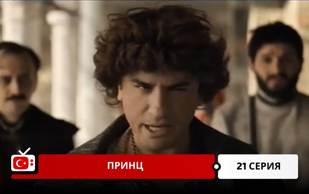 Принц 21 серия