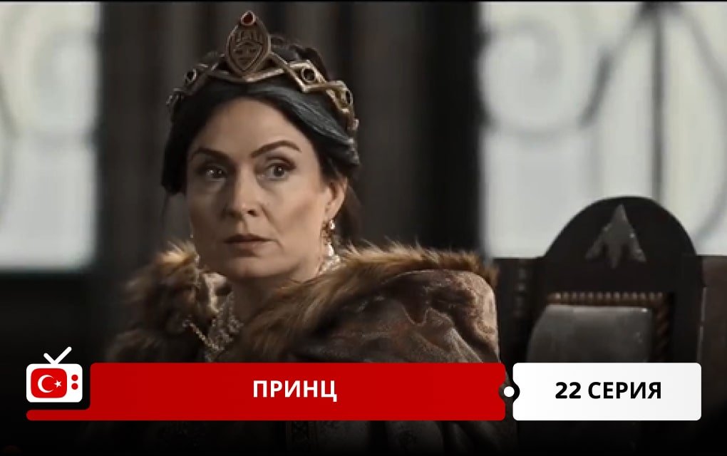 Принц 22 серия