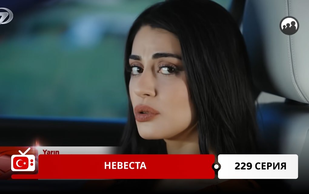 Невеста 229 серия