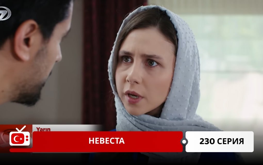 Невеста 230 серия