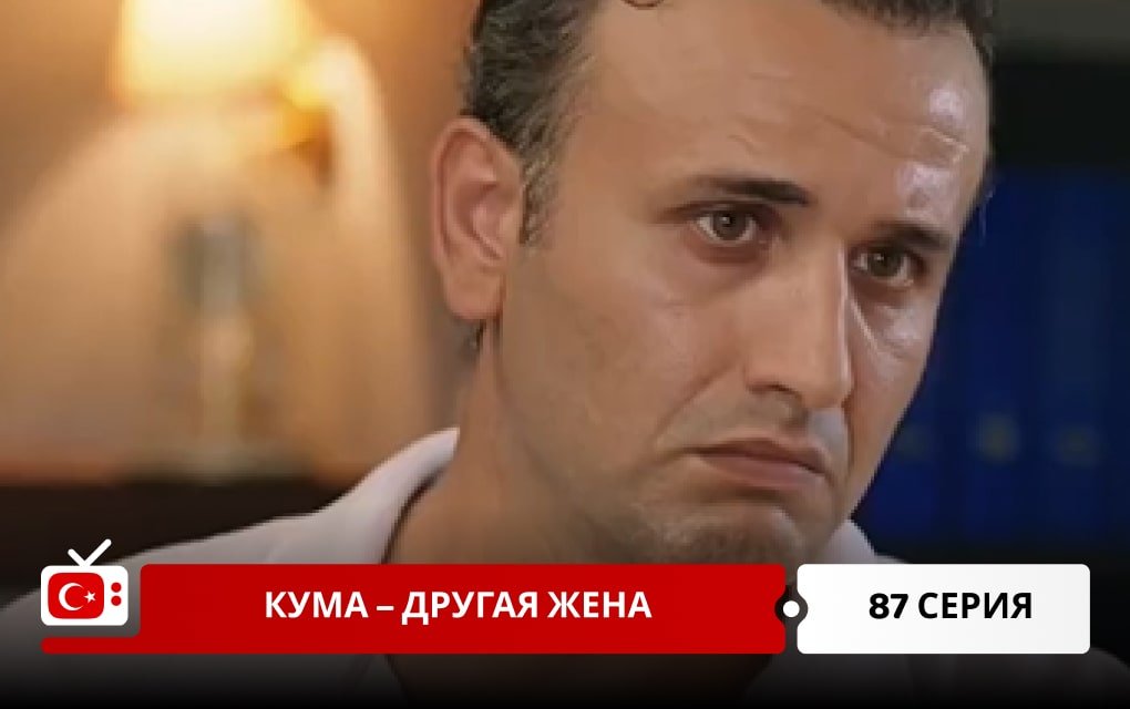 Кума – Другая Жена 87 серия