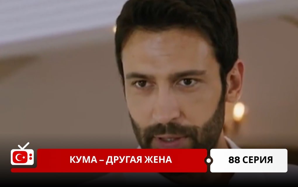 Кума – Другая Жена 88 серия