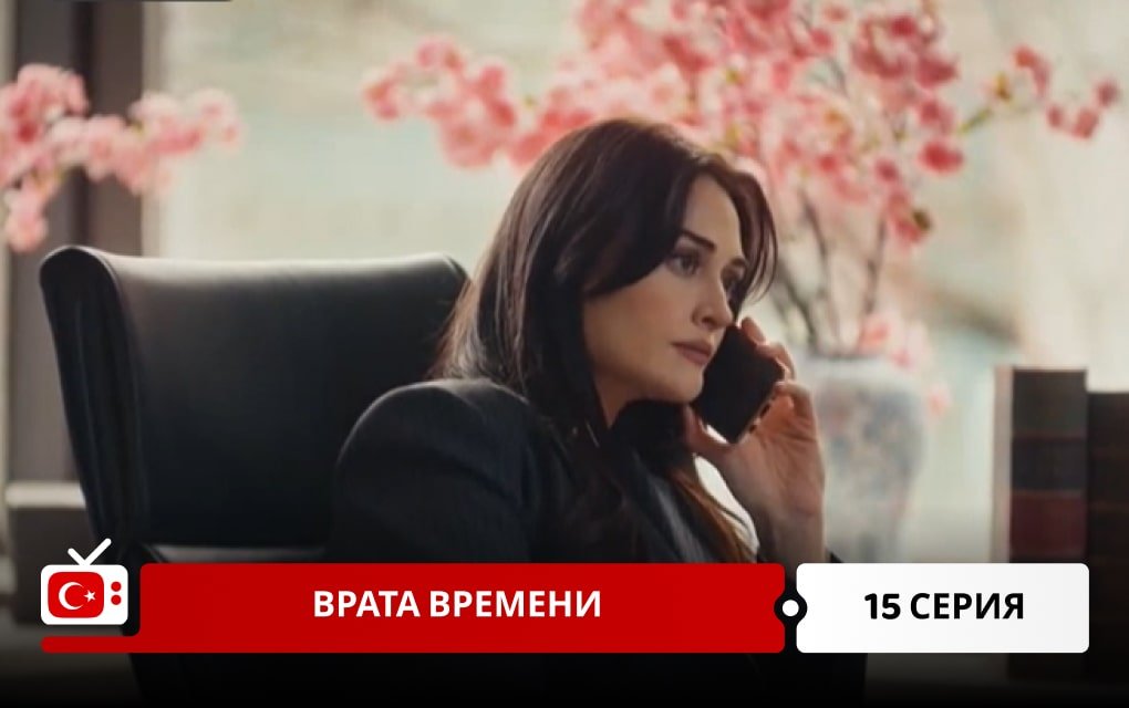 Врата времени 15 серия