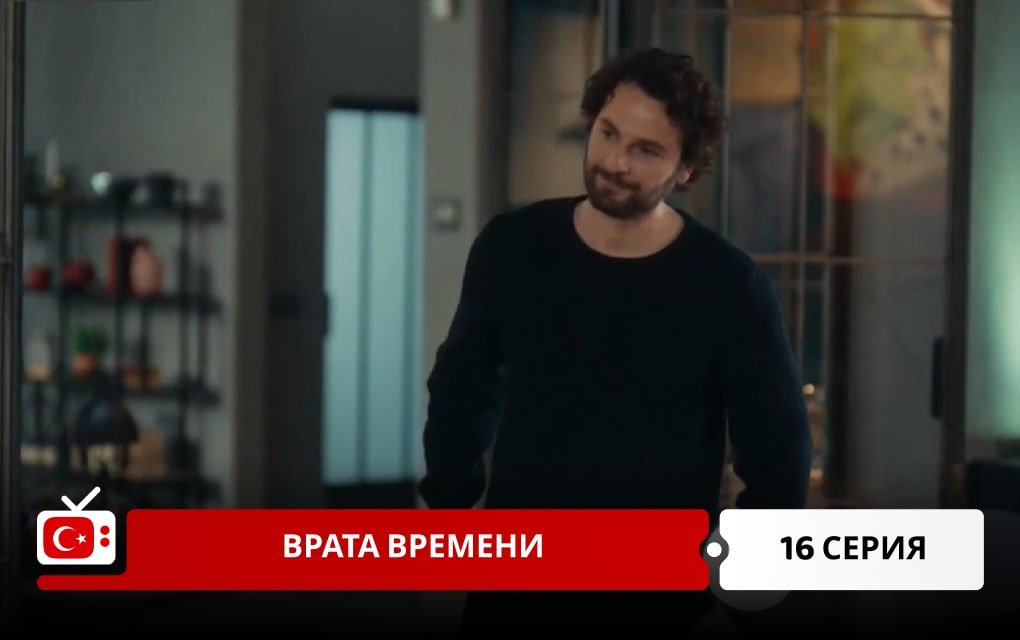 Врата времени 16 серия