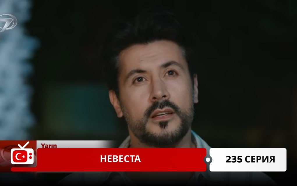 Невеста 235 серия