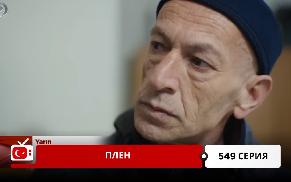 Плен 549 серия