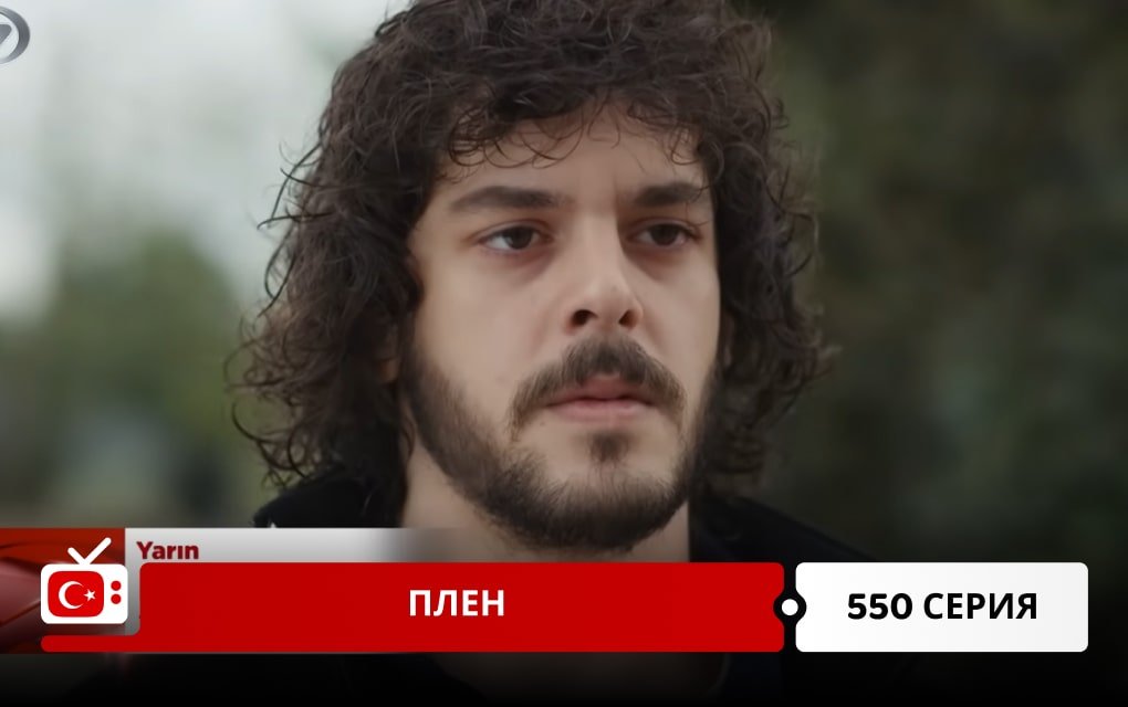 Плен 550 серия