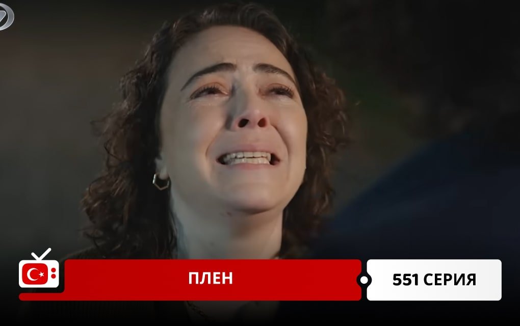 Плен 551 серия