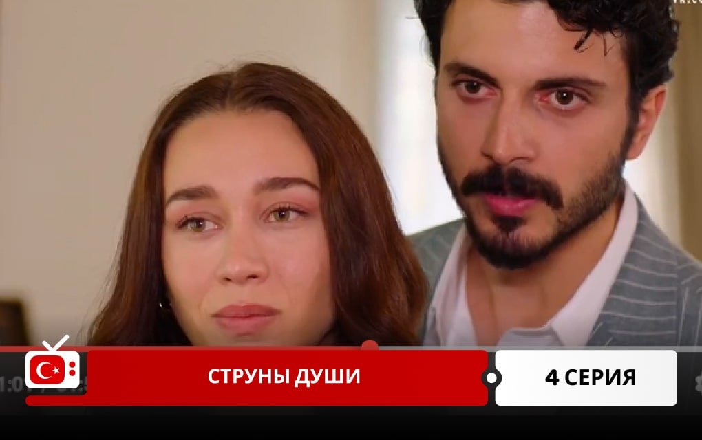 Струны души 4 серия