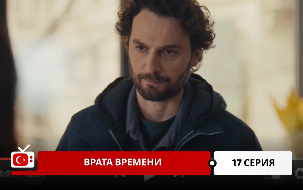 Врата времени 17 серия