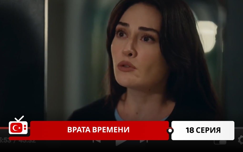 Врата времени 18 серия