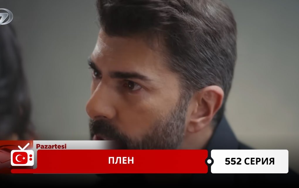Плен 552 серия