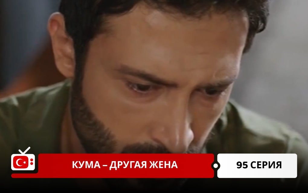 Кума – Другая Жена 95 серия