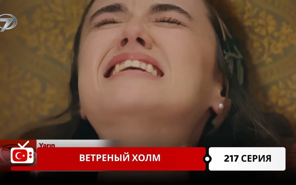 Ветреный холм 217 серия