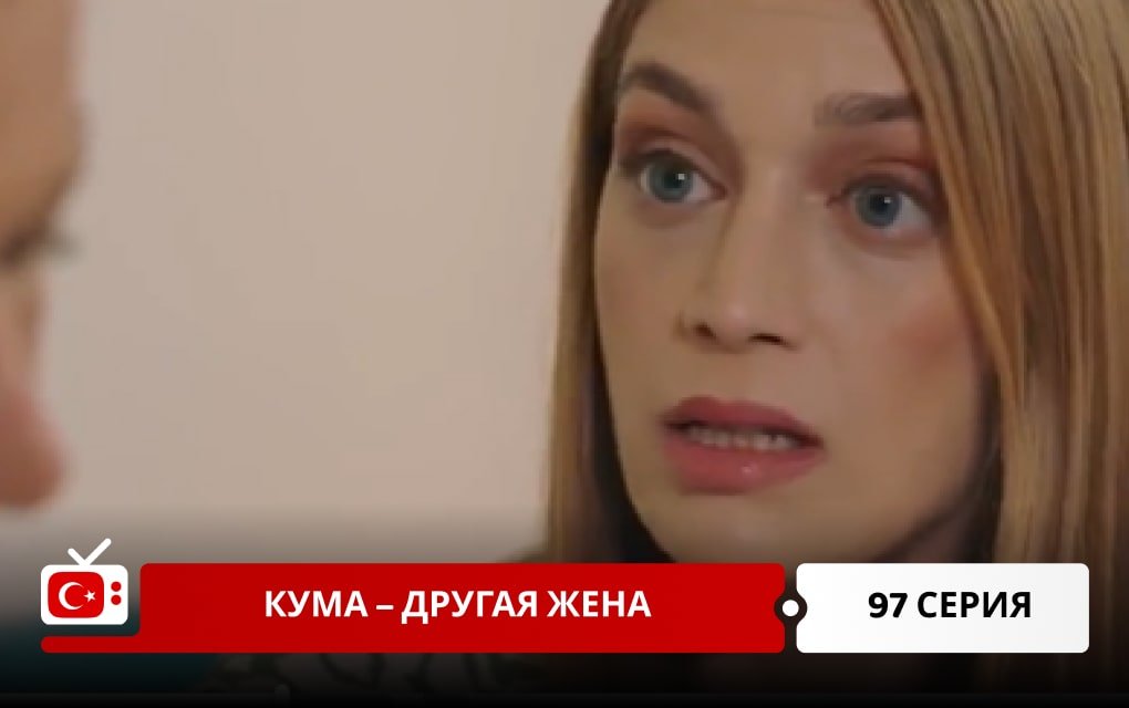 Кума – Другая Жена 97 серия