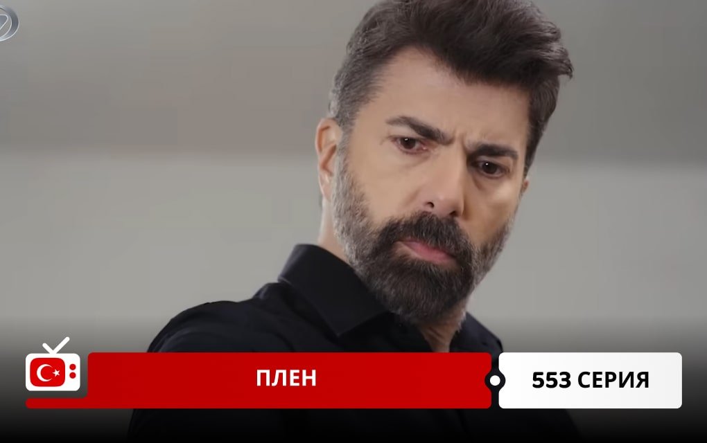 Плен 553 серия