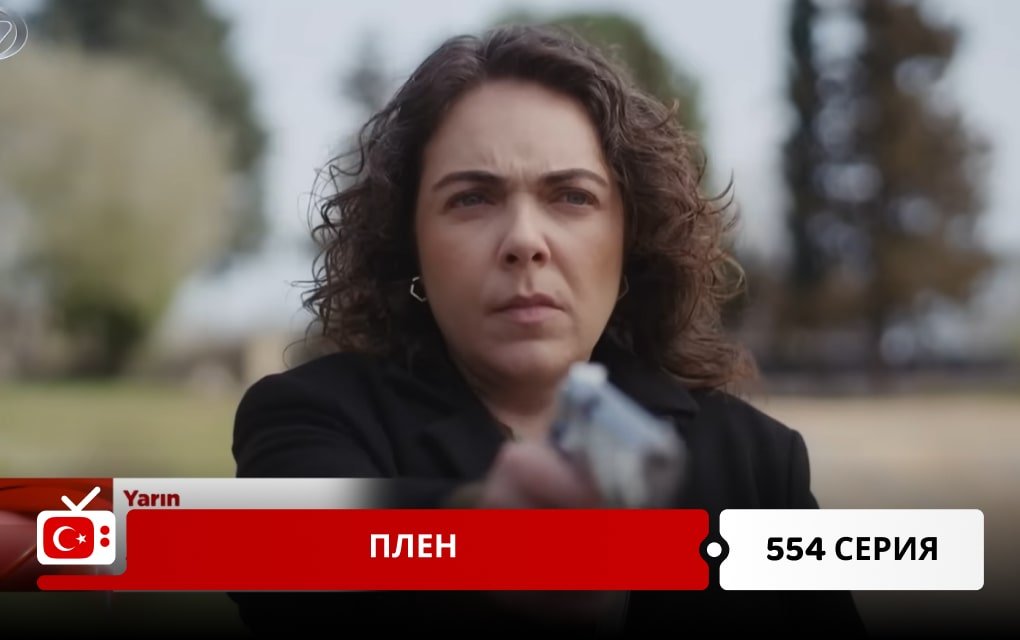 Плен 554 серия