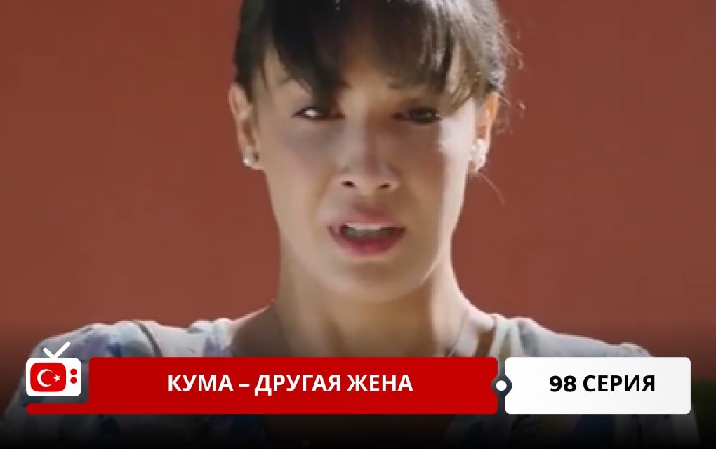 Кума – Другая Жена 98 серия