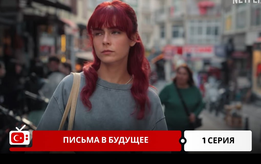Письма в будущее 1 серия