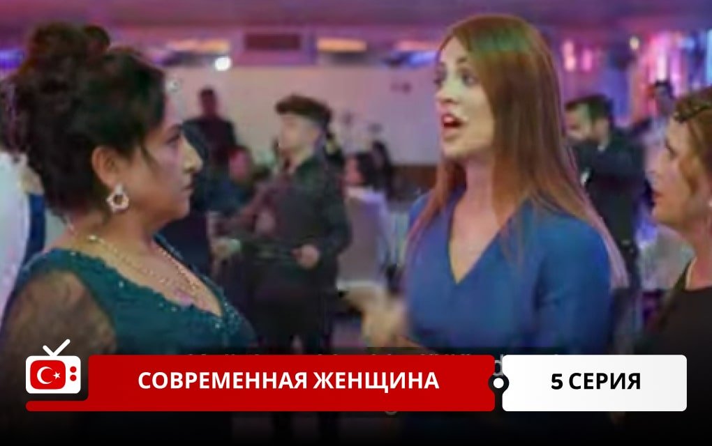 Современная женщина 5 серия
