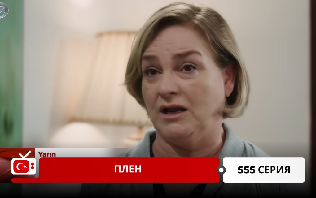 Плен 555 серия
