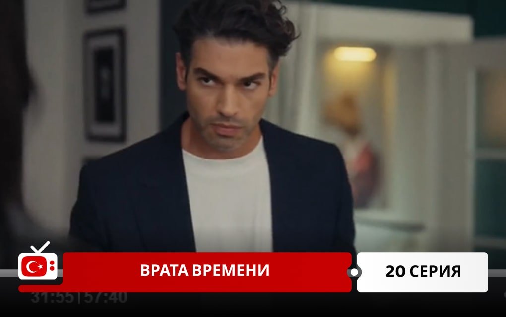 Врата времени 20 серия