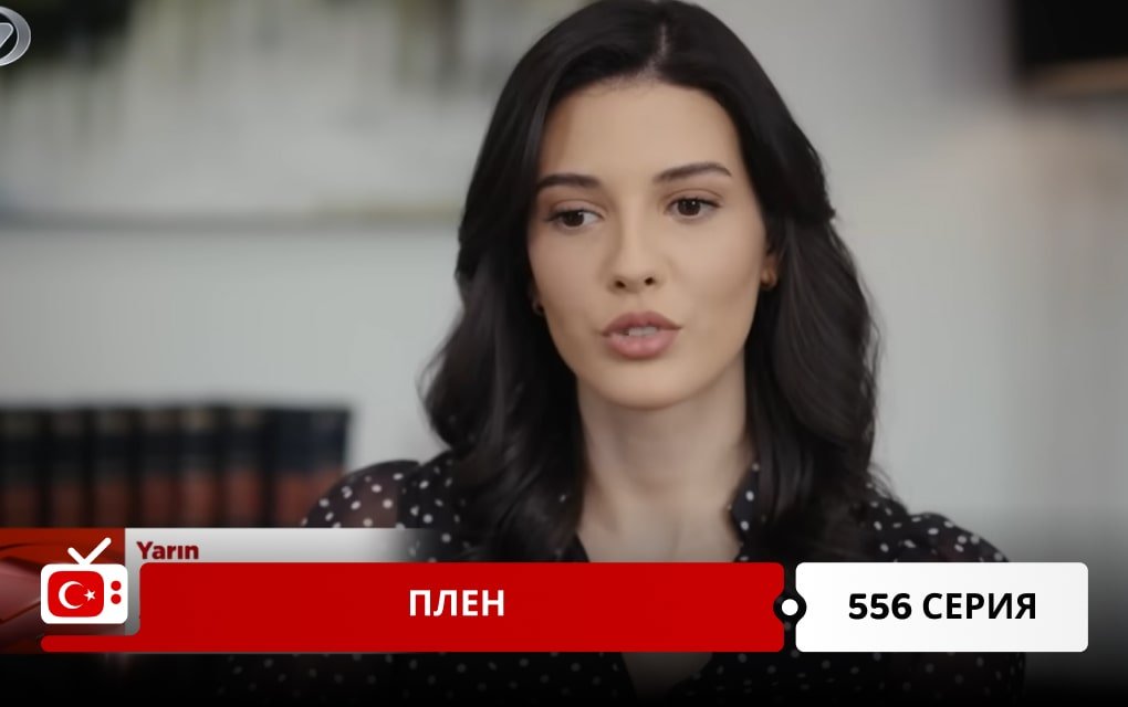 Плен 556 серия
