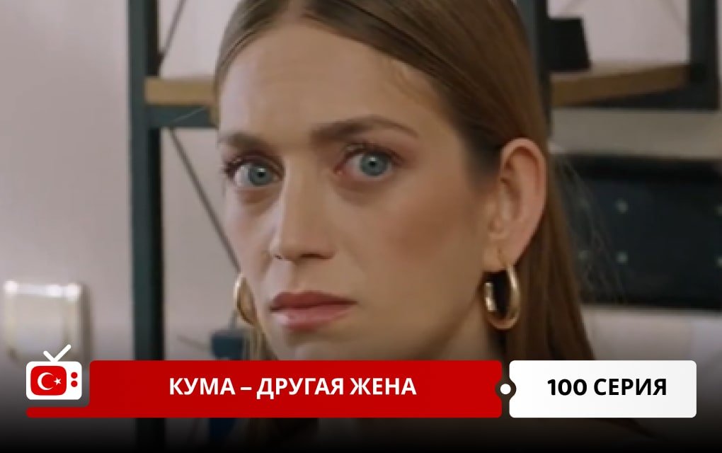 Кума – Другая Жена 100 серия