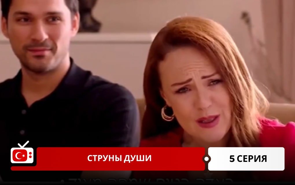 Струны души 5 серия