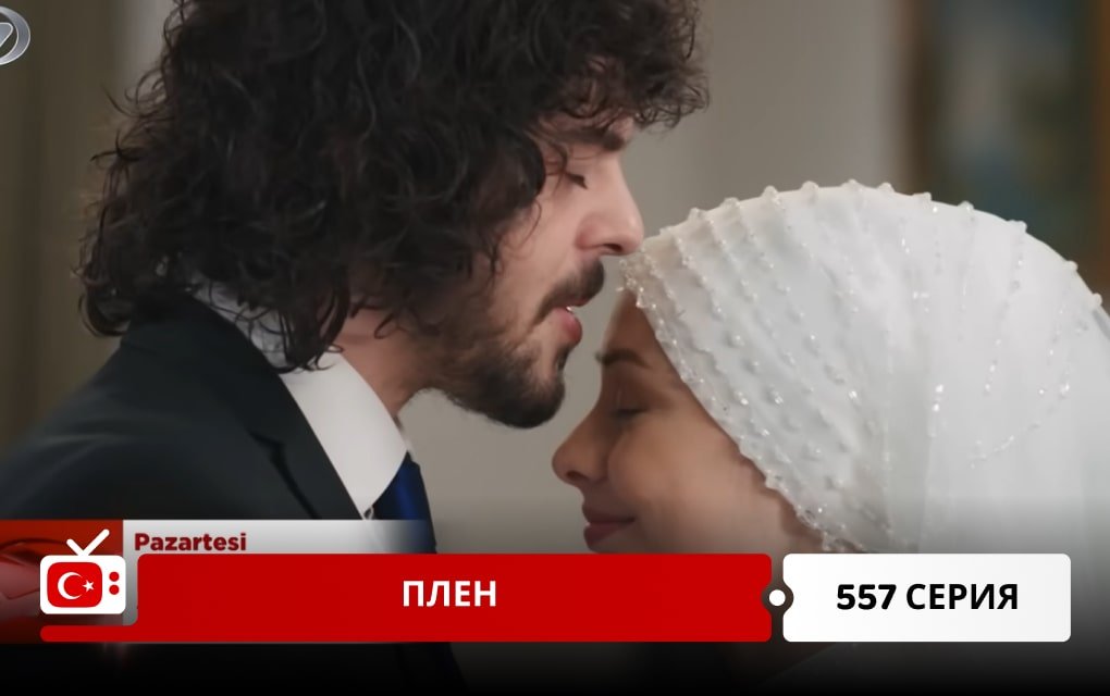 Плен 557 серия
