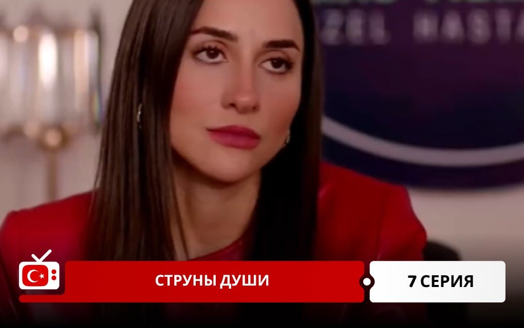Струны души 7 серия