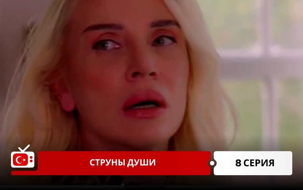 Струны души 8 серия