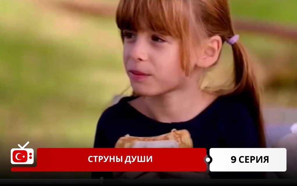 Струны души 9 серия