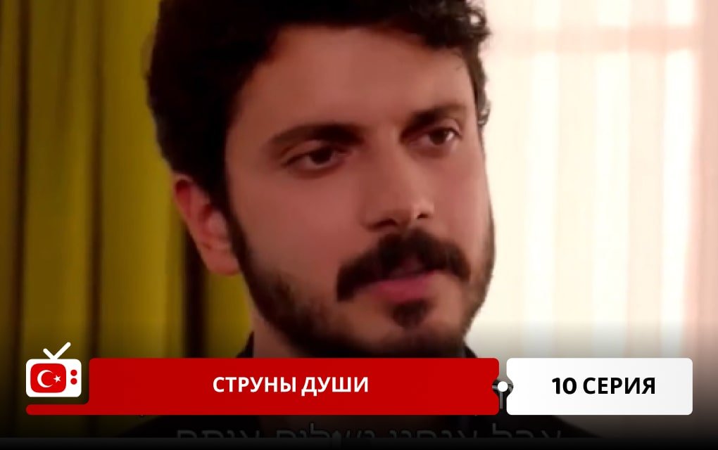 Струны души 10 серия
