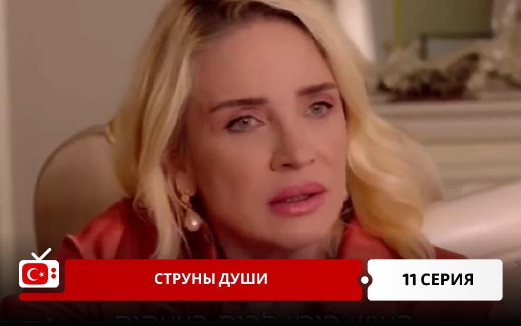Струны души 11 серия