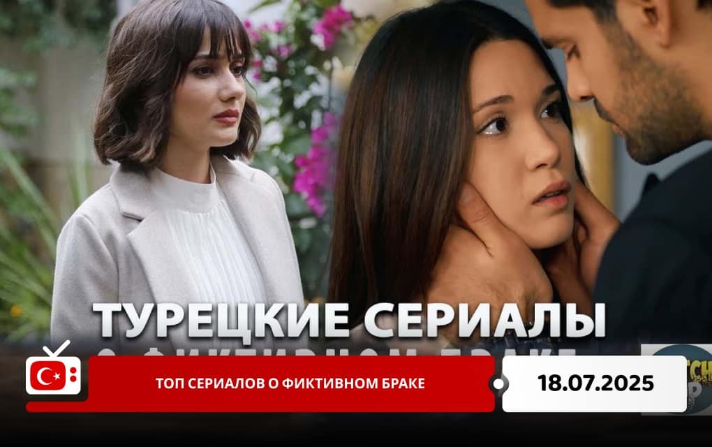 Топ сериалов о фиктивном браке