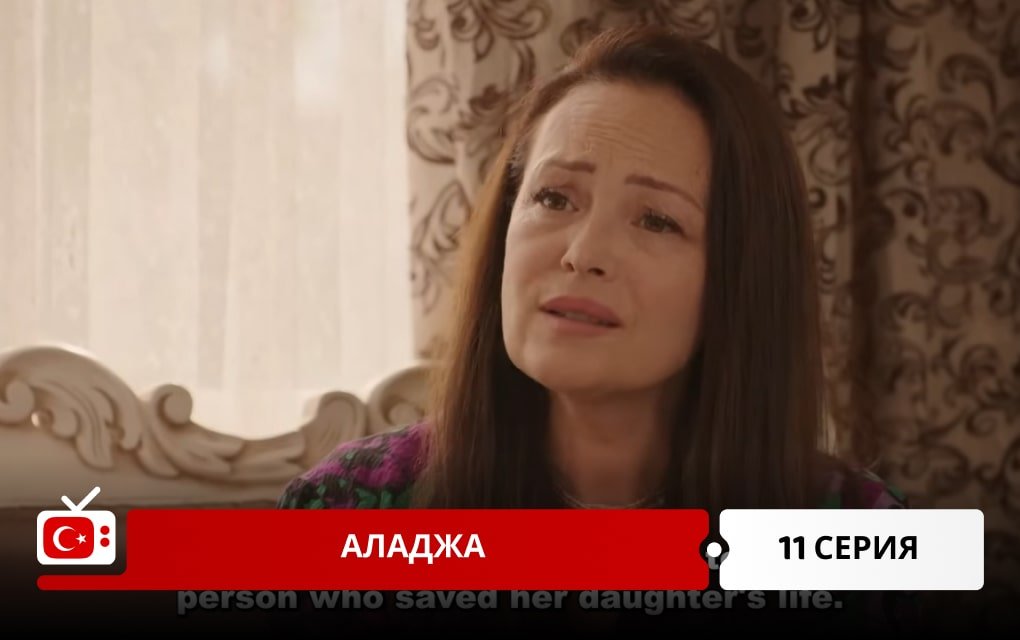 Аладжа 11 серия