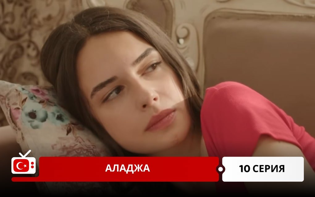 Аладжа 10 серия
