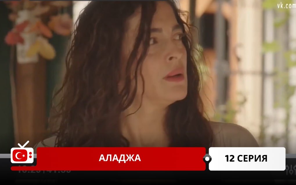 Аладжа 12 серия