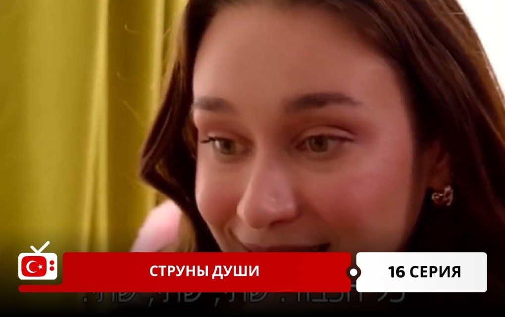 Струны души 16 серия