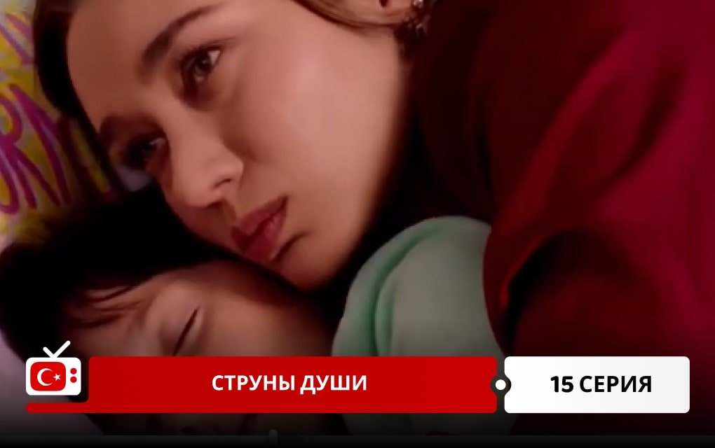 Струны души 15 серия